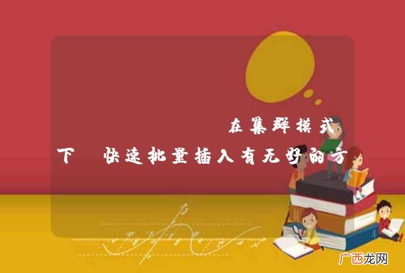 MongoDB在集群模式下，快速批量插入有无好的方法？