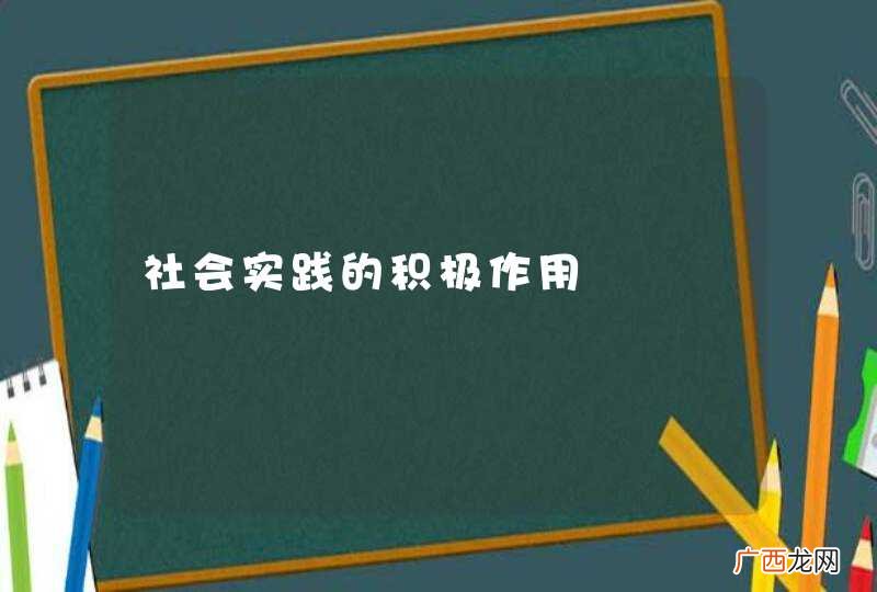 社会实践的积极作用
