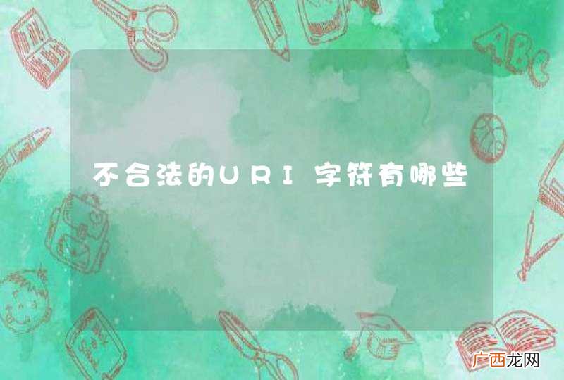 不合法的URI字符有哪些