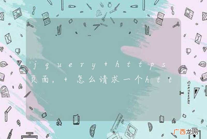 jquery https页面, 怎么请求一个http?