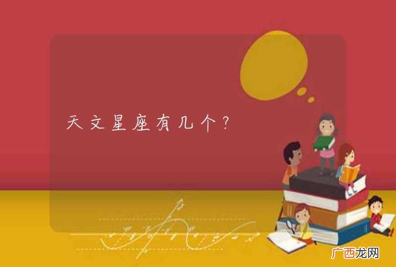 天文星座有几个？