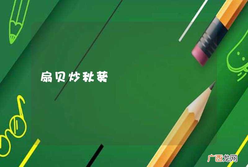 扇贝炒秋葵