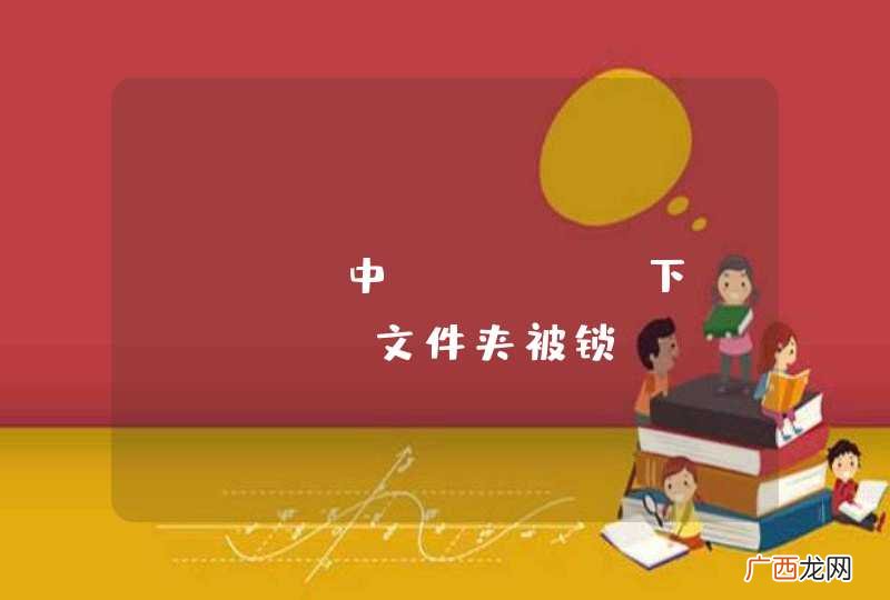 idea中maven下target文件夹被锁！