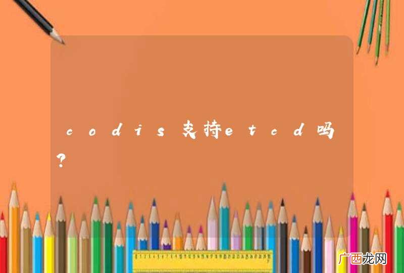 codis支持etcd吗？