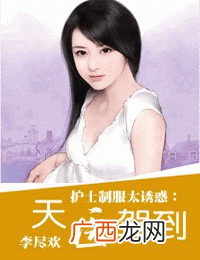 李尽欢有哪些小说,天医驾到的男主角有几个？