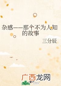 那个不为人知的故事简介,六道写的小说有哪些？