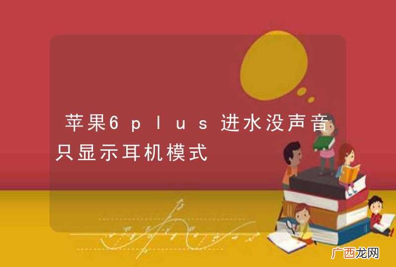 苹果6plus进水没声音只显示耳机模式