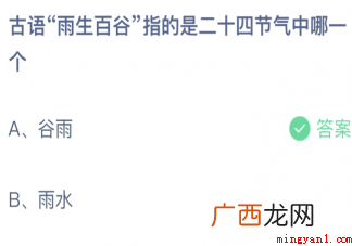 古语雨生百谷指的是二十四节气中哪一个