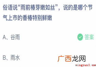 雨前椿芽嫩如丝说的是哪个节气上市的香椿正确答案 雨前椿芽嫩如丝说的是哪个节气上市的香椿