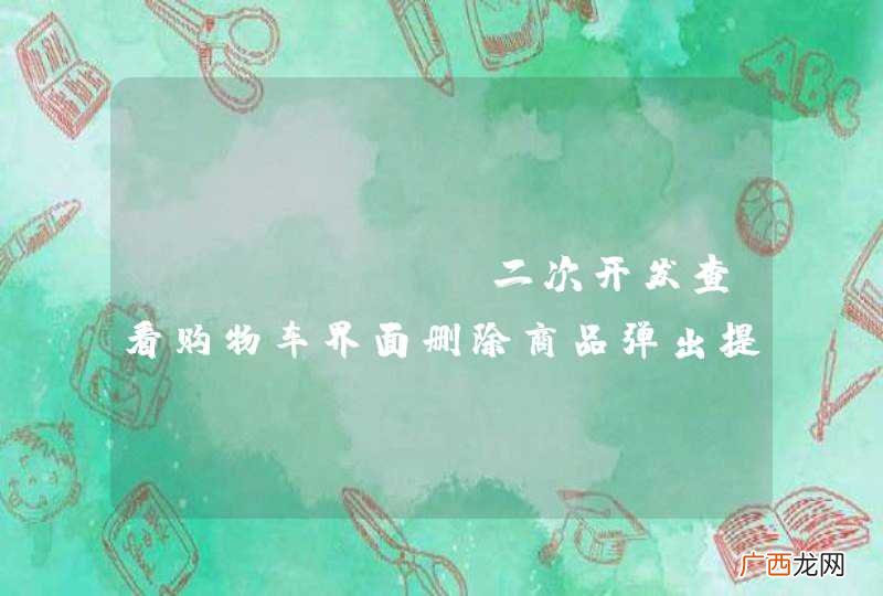 magento二次开发查看购物车界面删除商品弹出提示框，但是无论确认或取消都会删除