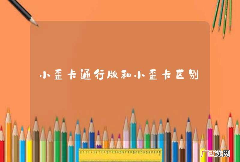 小歪卡通行版和小歪卡区别