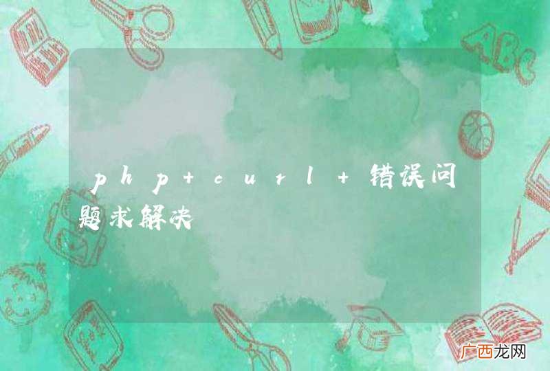 php curl 错误问题求解决