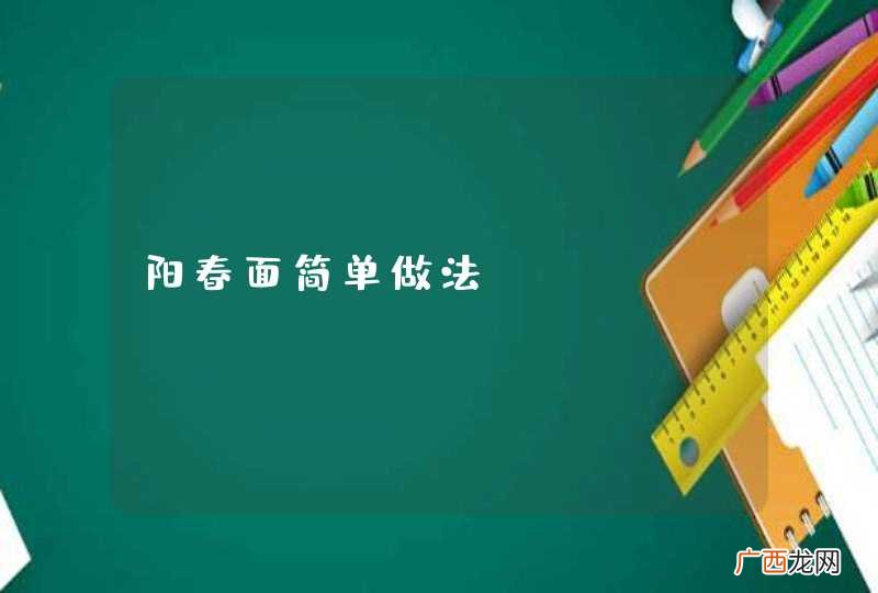 阳春面简单做法