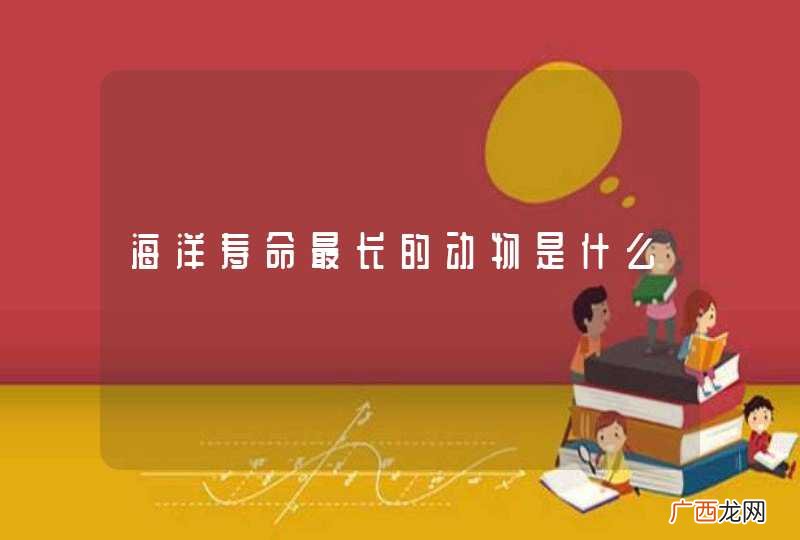 海洋寿命最长的动物是什么