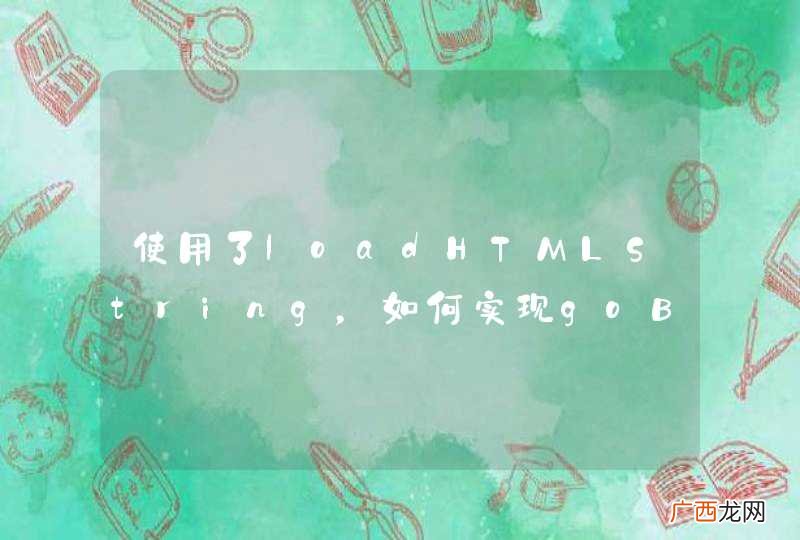 使用了loadHTMLString,如何实现goBack的效果