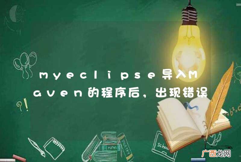 myeclipse导入Maven的程序后，出现错误。