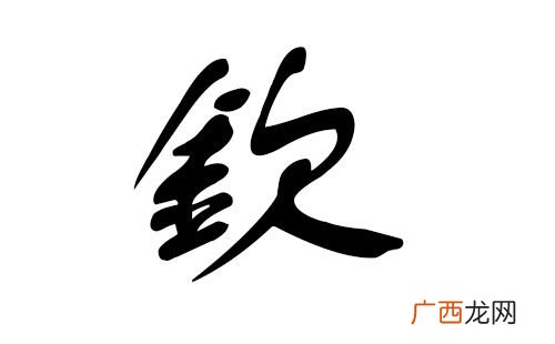 钦字取名的意思是什么,禹钦名字的含义？