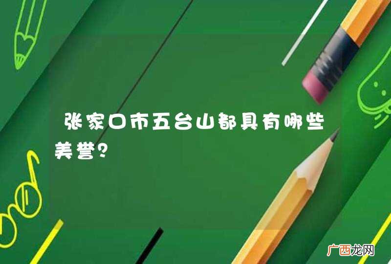 张家口市五台山都具有哪些美誉？