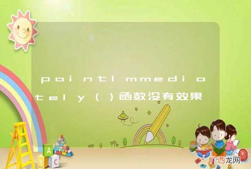 paintImmediately函数没有效果