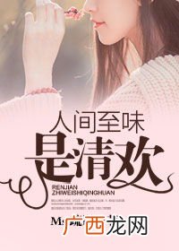 人间至味是清欢啥意思,人间有味是清欢，是什么意思？