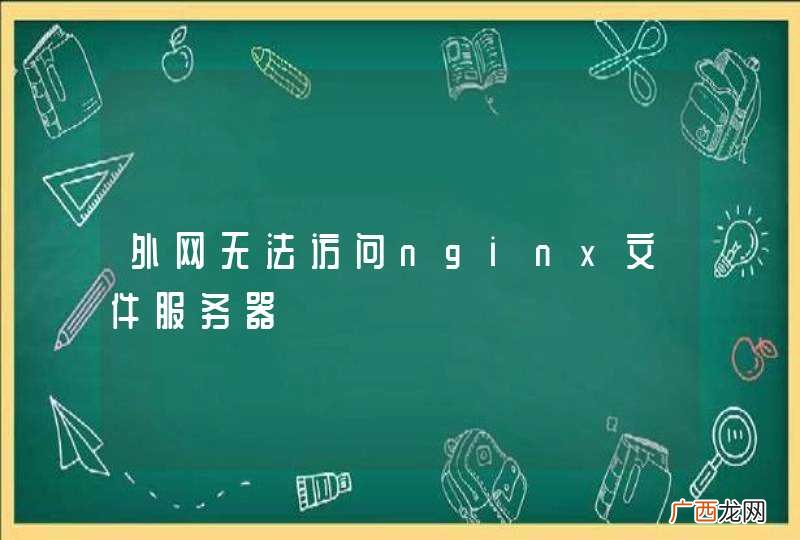 外网无法访问nginx文件服务器