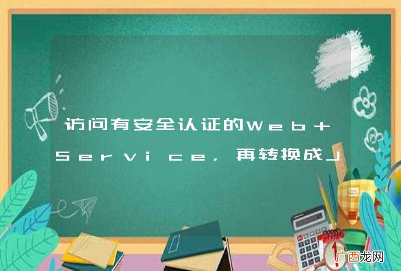 访问有安全认证的Web Service，再转换成Json，怎么实现比较好？