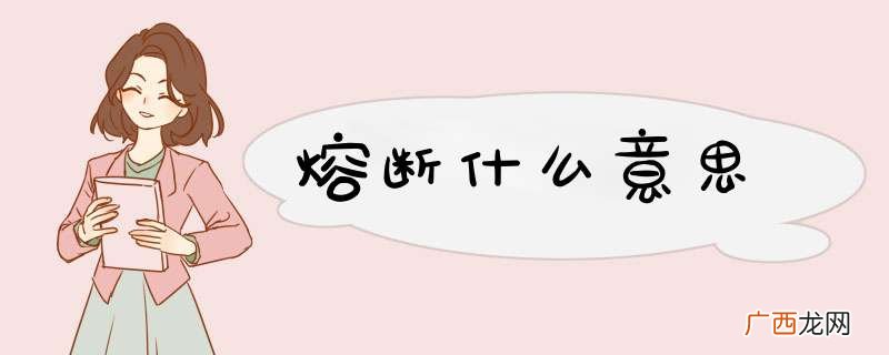 熔断什么意思