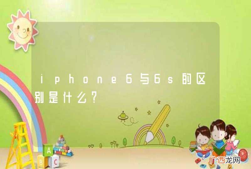 iphone6与6s的区别是什么？