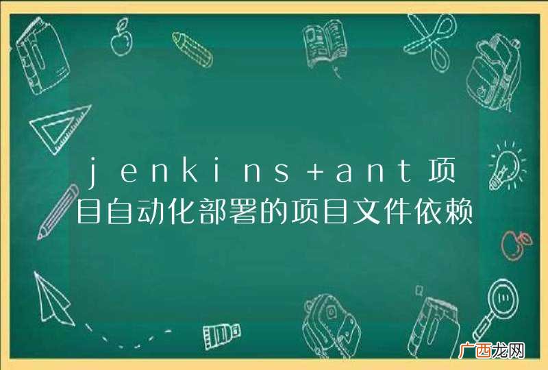 jenkins ant项目自动化部署的项目文件依赖问题