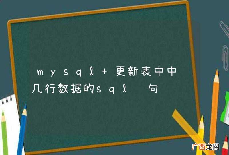 mysql 更新表中中间几行数据的sql语句