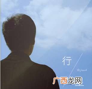 让我变成星星守护你是什么歌,让我变成星星守护你是什么歌？