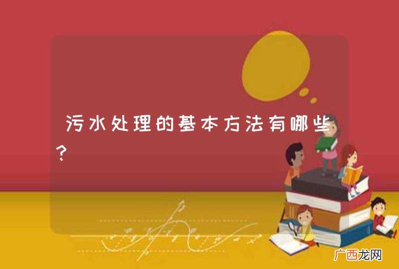 污水处理的基本方法有哪些？