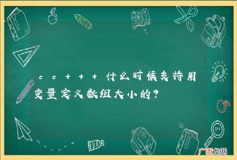 cc++ 什么时候支持用变量定义数组大小的？