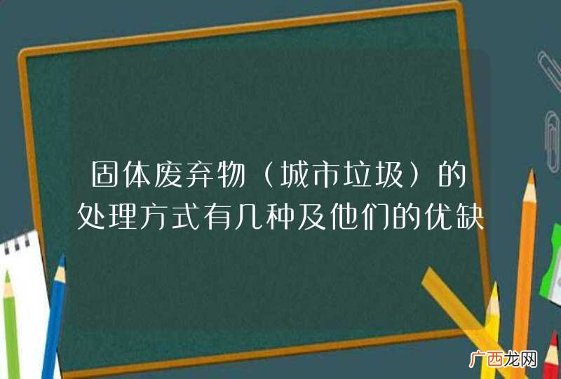 城市垃圾 固体废弃物的处理方式有几种及他们的优缺点