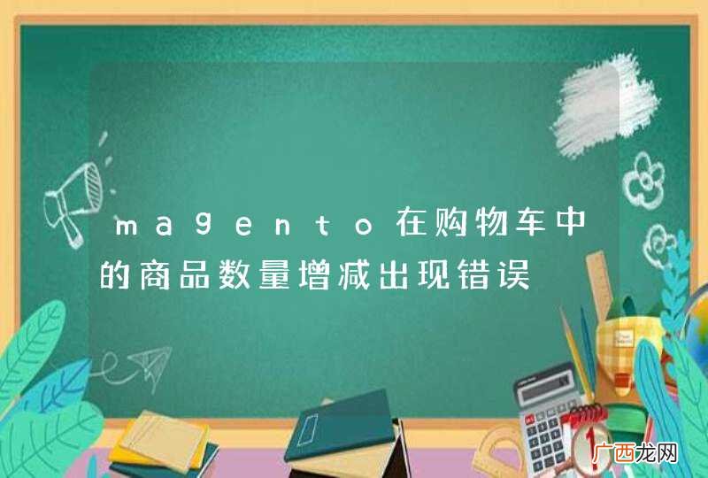 magento在购物车中的商品数量增减出现错误