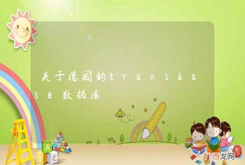 关于德国的transbase数据库