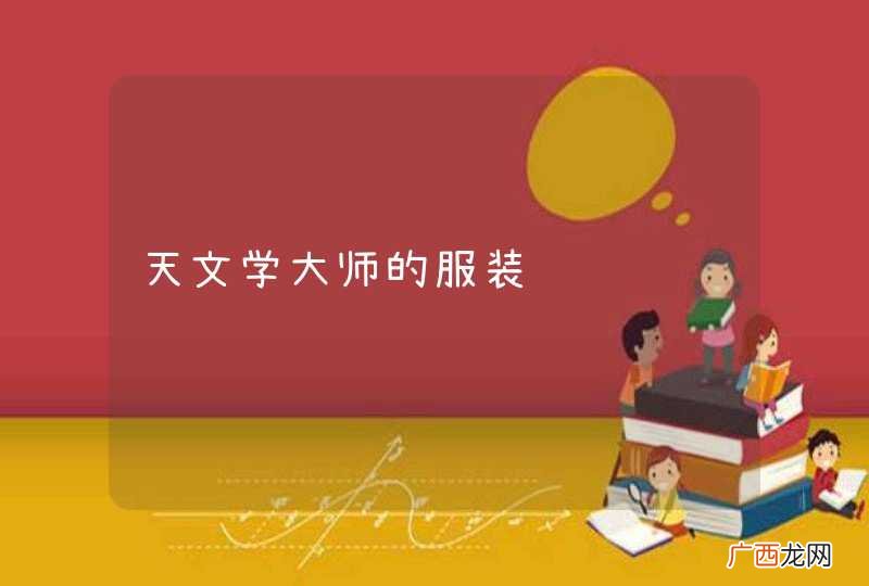 天文学大师的服装