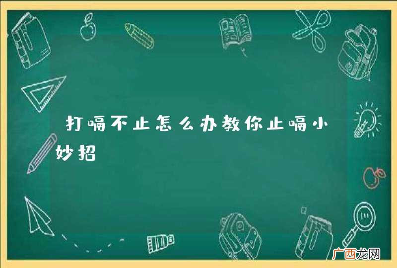 打嗝不止怎么办教你止嗝小妙招