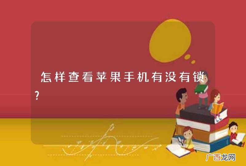 怎样查看苹果手机有没有锁？