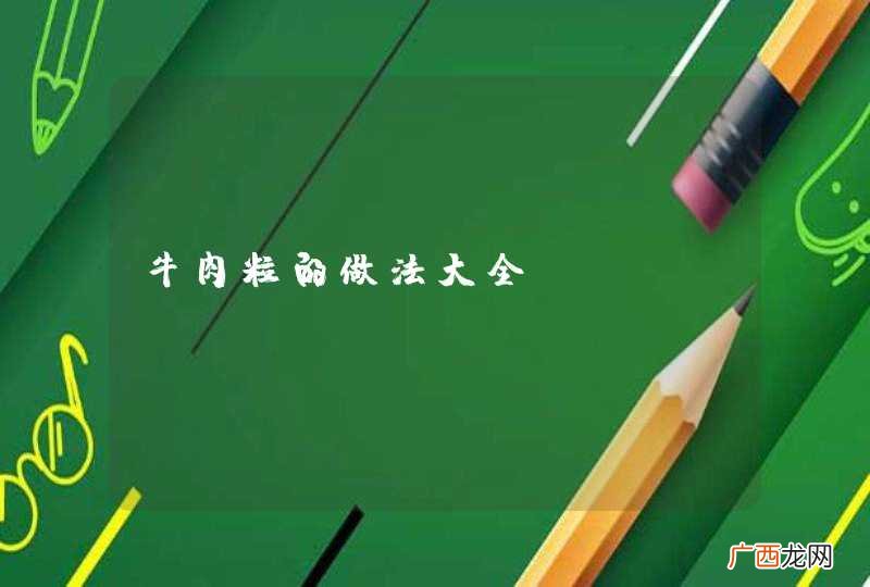 牛肉粒的做法大全