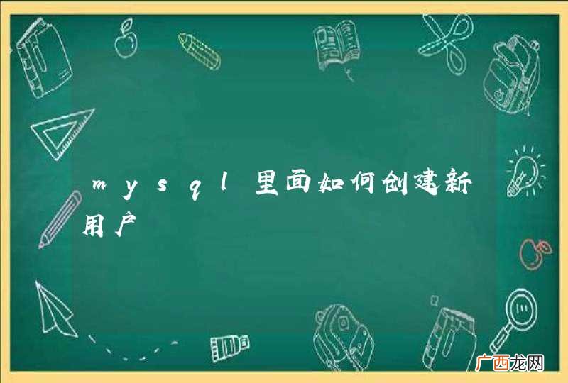 mysql里面如何创建新用户