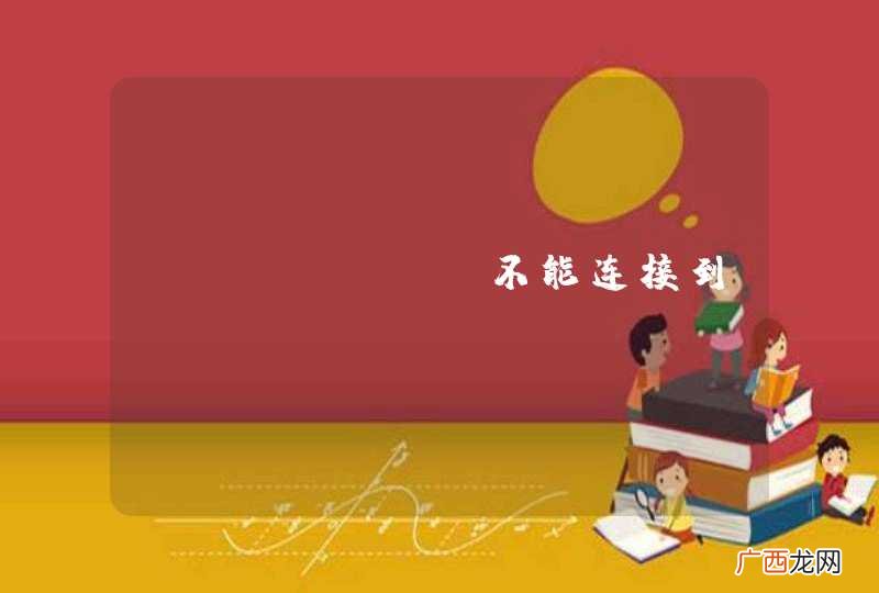 Python 不能连接到MySQL ？