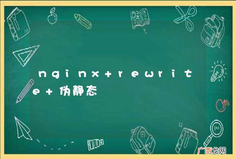 nginx rewrite 伪静态