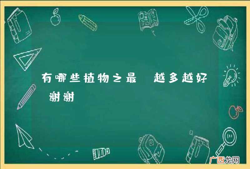 有哪些植物之最？越多越好，谢谢！