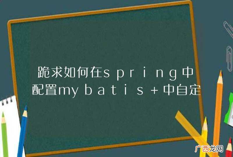 跪求如何在spring中配置mybatis 中自定义的拦截器插件