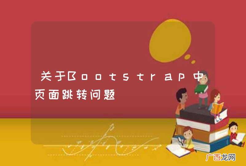 关于Bootstrap中页面跳转问题