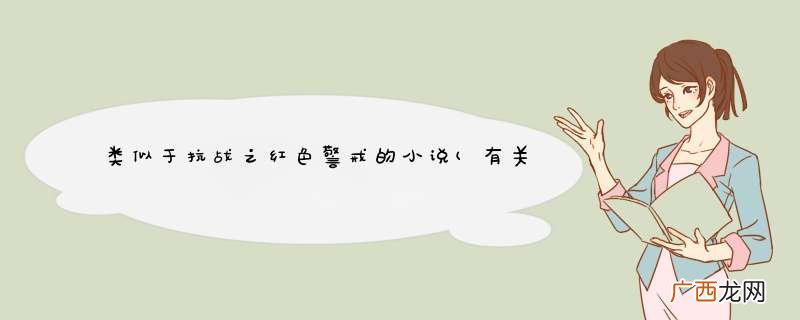 有关红色警戒的小说 类似于抗战之红色警戒的小说