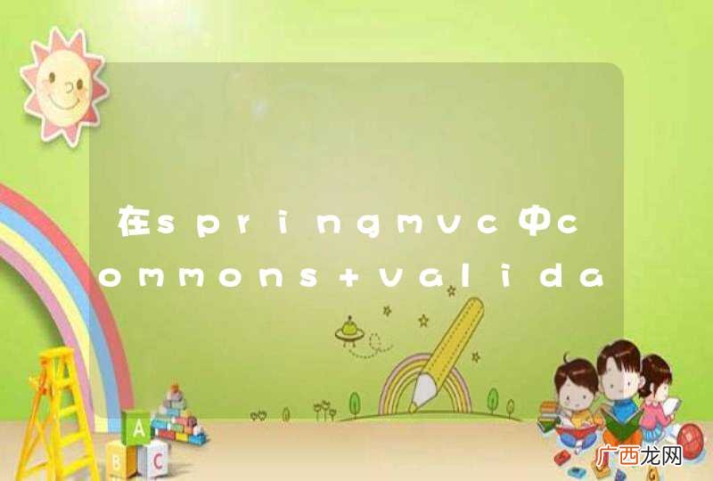 在springmvc中commons validator验证框架