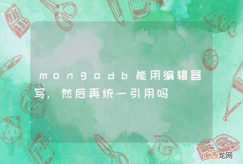 mongodb能用编辑器写,然后再统一引用吗