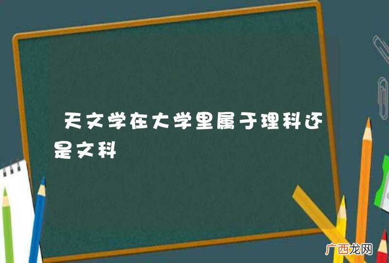 天文学在大学里属于理科还是文科